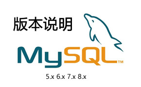 关于MySQL版本的说明