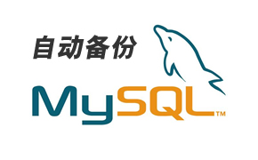 图文：如何使用Navicat For MySQL自动备份数据库